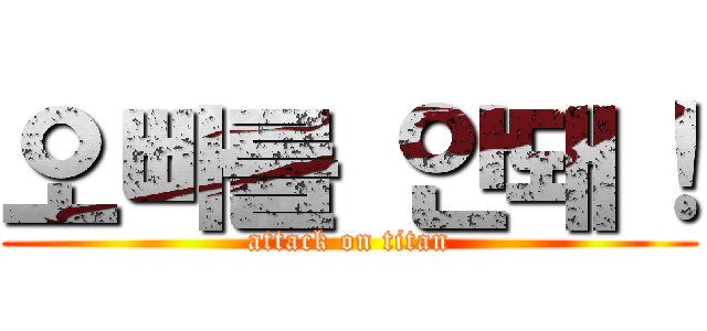 오빠를 안돼！ (attack on titan)