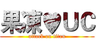 果凍♥ＵＣ (attack on titan)