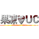 果凍♥ＵＣ (attack on titan)