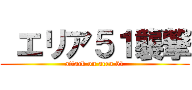  エリア５１襲撃 (attack on area 51)