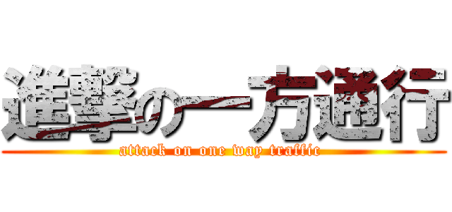 進撃の一方通行 (attack on one way traffic )
