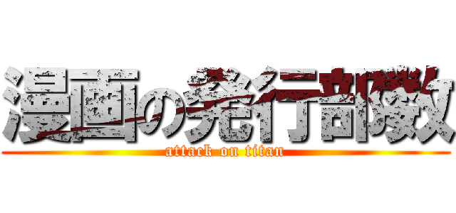 漫画の発行部数 (attack on titan)