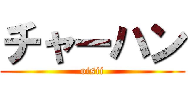 チャーハン (oisii)