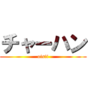 チャーハン (oisii)