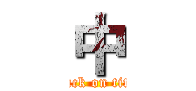 中 (attack on titan)