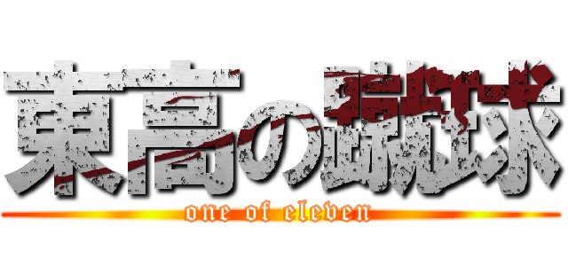 東高の蹴球 (one of eleven)