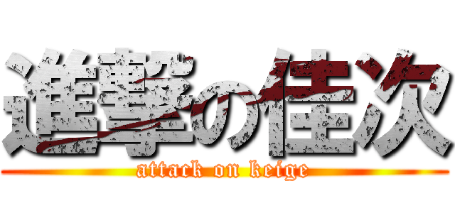 進撃の佳次 (attack on keige)