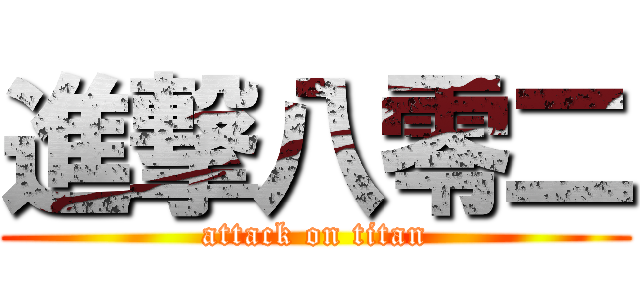 進撃八零二 (attack on titan)