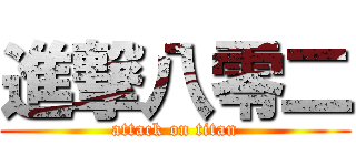 進撃八零二 (attack on titan)