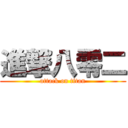 進撃八零二 (attack on titan)