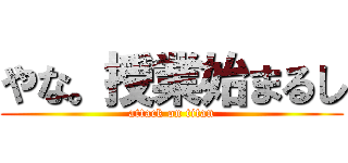 やな。授業始まるし (attack on titan)