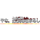 やな。授業始まるし (attack on titan)