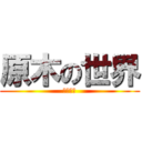 原木の世界 (橡。樺。)