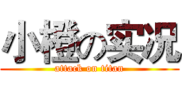 小橙の实况 (attack on titan)