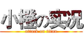 小橙の实况 (attack on titan)