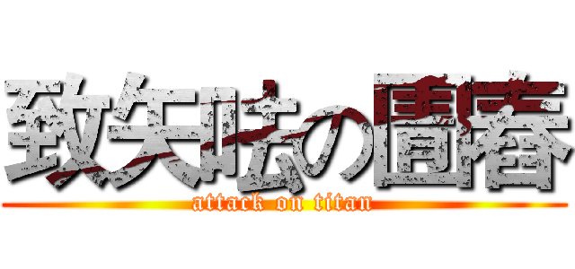 致矢呿の圊舂 (attack on titan)