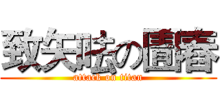 致矢呿の圊舂 (attack on titan)