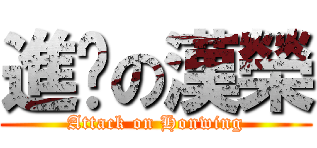 進擊の漢榮 (Attack on Honwing)