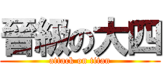 晉級の大四 (attack on titan)