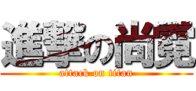 進撃の尚霓 (attack on titan)