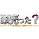 頭売った？ (attack on titan)