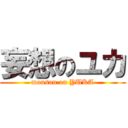 妄想のユカ (mousou on YUKA)