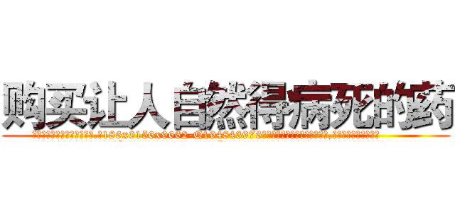 购买让人自然得病死的药 (购买让人自然得病死的药【电.话186x0156x9662-Q194843976林氏药业】我们做的是长期生意,靠的是老客户长期支持
参考消息网2月20日报道 韩媒称，“剩女多、离婚率高的城市，房价一定会上涨。”这是中国经济学家金岩石2016年12月参加在上海举行的房地产相关论坛时说的话。
)