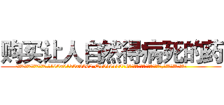 购买让人自然得病死的药 (购买让人自然得病死的药【电.话186x0156x9662-Q194843976林氏药业】我们做的是长期生意,靠的是老客户长期支持
参考消息网2月20日报道 韩媒称，“剩女多、离婚率高的城市，房价一定会上涨。”这是中国经济学家金岩石2016年12月参加在上海举行的房地产相关论坛时说的话。
)