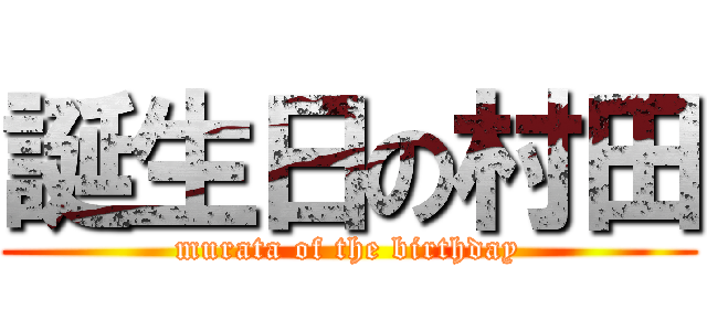 誕生日の村田 (murata of the birthday)