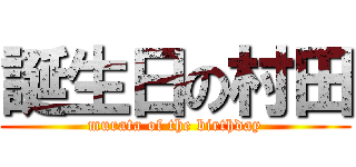 誕生日の村田 (murata of the birthday)