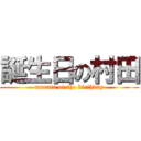 誕生日の村田 (murata of the birthday)