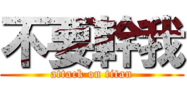 不要幹我 (attack on titan)