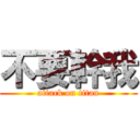 不要幹我 (attack on titan)