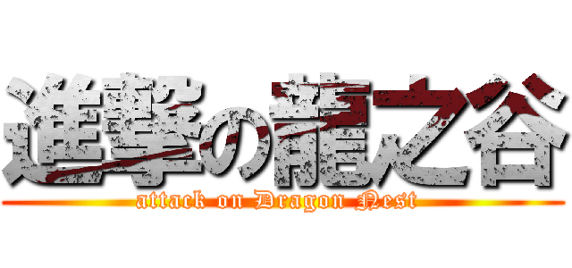 進撃の龍之谷 (attack on Dragon Nest )
