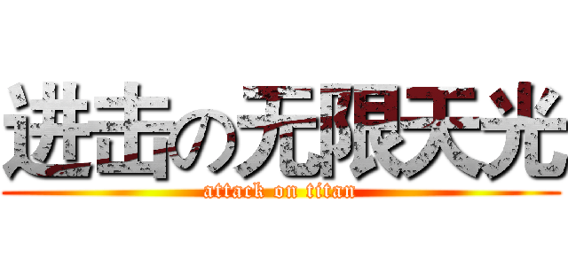 进击の无限天光 (attack on titan)