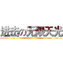 进击の无限天光 (attack on titan)