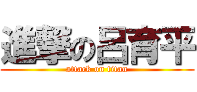 進撃の呂育平 (attack on titan)