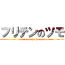 フリテンのツモ (maximam the hormon)