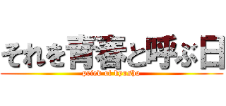 それを青春と呼ぶ日 (pried of kyusho)