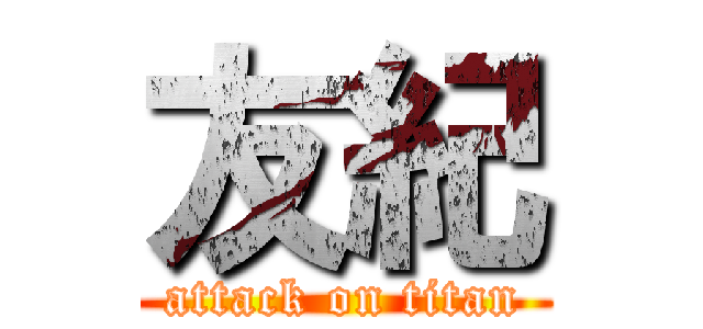 友紀 (attack on titan)