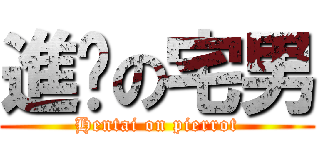 進擊の宅男 (Hentai on pierrot)