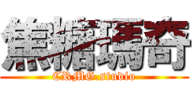 焦糖瑪奇 (CRMG.studio)