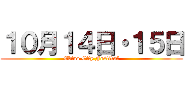 １０月１４日・１５日 (Ebino City Festival)