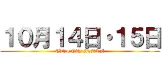 １０月１４日・１５日 (Ebino City Festival)