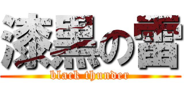 漆黒の雷 (black thunder)