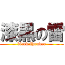 漆黒の雷 (black thunder)