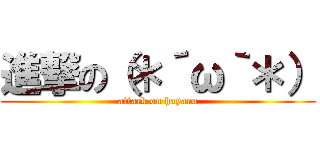 進撃の（＊´ω｀＊） (attack on hayaru)
