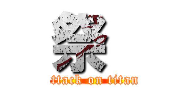 祭  (attack on titan)