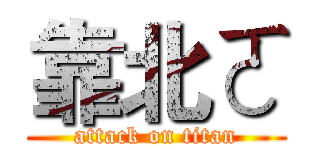 靠北ㄛ (attack on titan)
