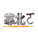 靠北ㄛ (attack on titan)
